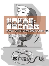 世界杯直播:登高丘而望远