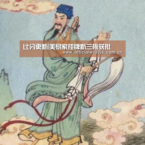 比分更新|美易家挂牌新三板获批(图3) 世界杯直播