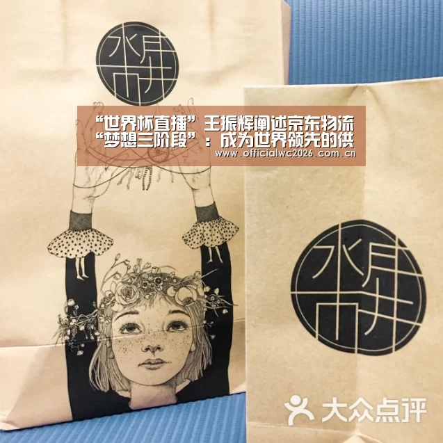 “世界杯直播”王振辉阐述京东物流“梦想三阶段”:成为世界领先的供应链物流企业...(图1) 世界杯直播