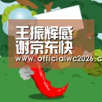 王振辉感谢京东快递小哥,赖梅松参与宜宾抗震救灾,任正非回应华为营收下降...:比分更新(图2) 比分更新