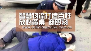 智慧物流打造百姓放心餐桌 商贸物流园践行群众路线【世界杯直播】(图2) 赛事数据