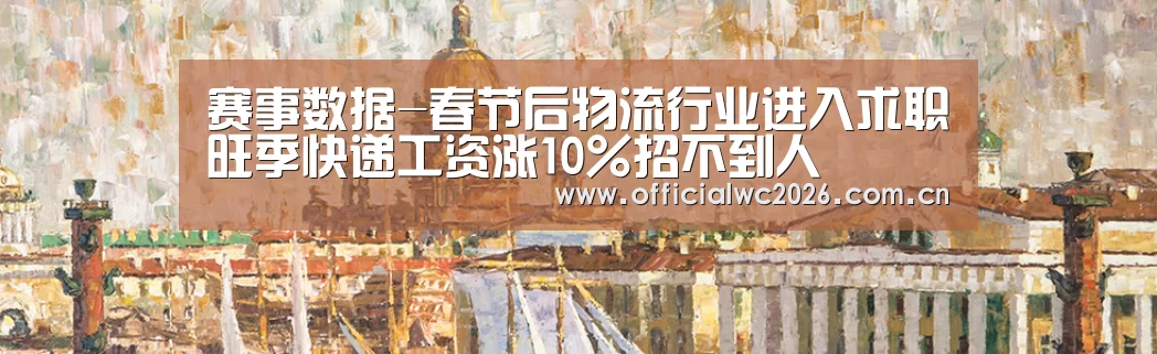 赛事数据-春节后物流行业进入求职旺季快递工资涨10%招不到人(图4) 赛事数据