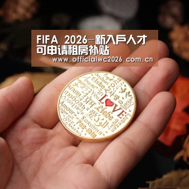 FIFA 2026-新入户人才可申请租房补贴(图1) 比分更新