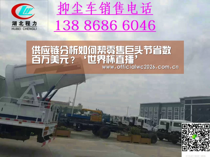 供应链分析如何帮零售巨头节省数百万美元?‘世界杯直播’(图2) 比分更新