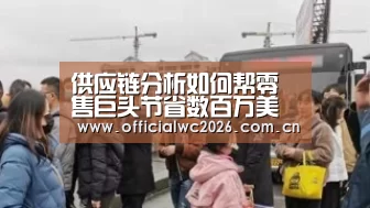 供应链分析如何帮零售巨头节省数百万美元?‘世界杯直播’(图4) 世界杯直播