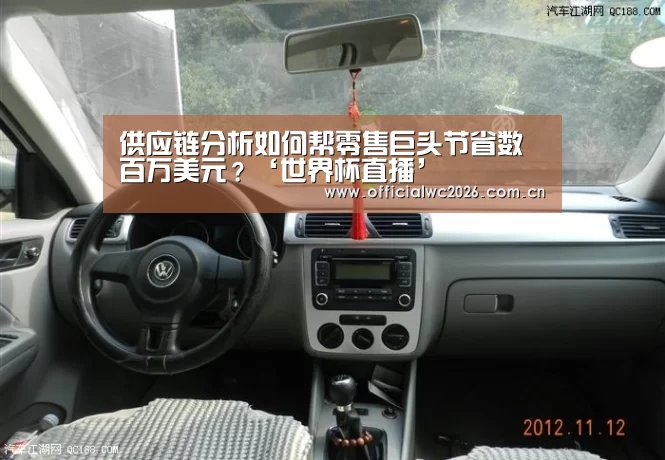 供应链分析如何帮零售巨头节省数百万美元?‘世界杯直播’(图3) FIFA 2026