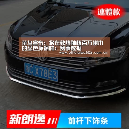菜鸟宣布:将在敦煌种植百万树木的绿色环保林:赛事数据(图1) 赛事数据