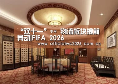 “双十一”** 物流板块提前异动|FIFA 2026(图1) 赛事数据