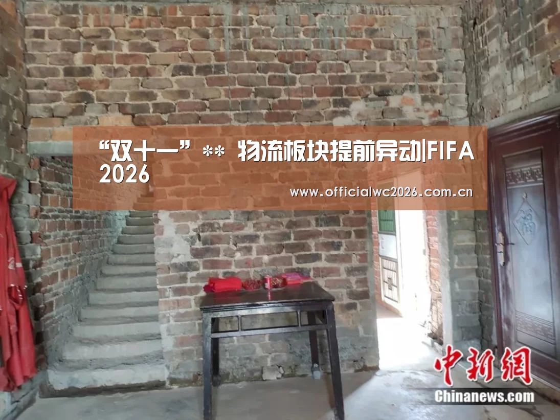 “双十一”** 物流板块提前异动|FIFA 2026(图2) 世界杯直播