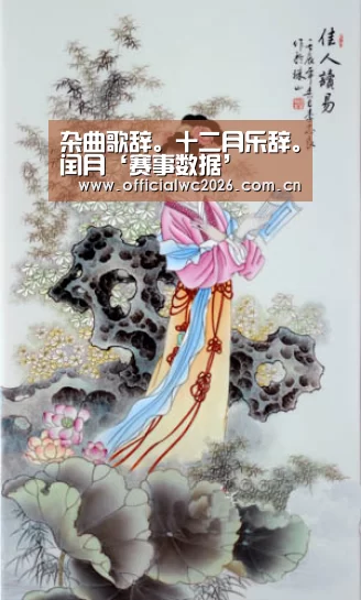 杂曲歌辞。十二月乐辞。闰月‘赛事数据’(图2) FIFA 2026