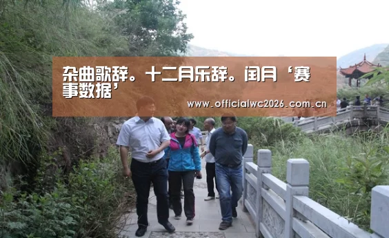 杂曲歌辞。十二月乐辞。闰月‘赛事数据’(图3) FIFA 2026