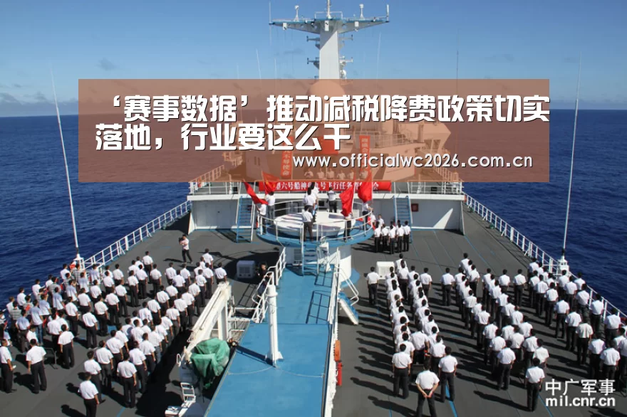 ‘赛事数据’推动减税降费政策切实落地,行业要这么干(图1) 世界杯直播
