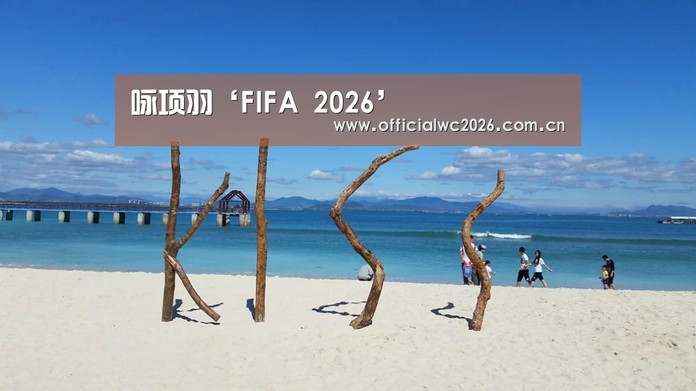 咏项羽‘FIFA 2026’(图1) 比分更新
