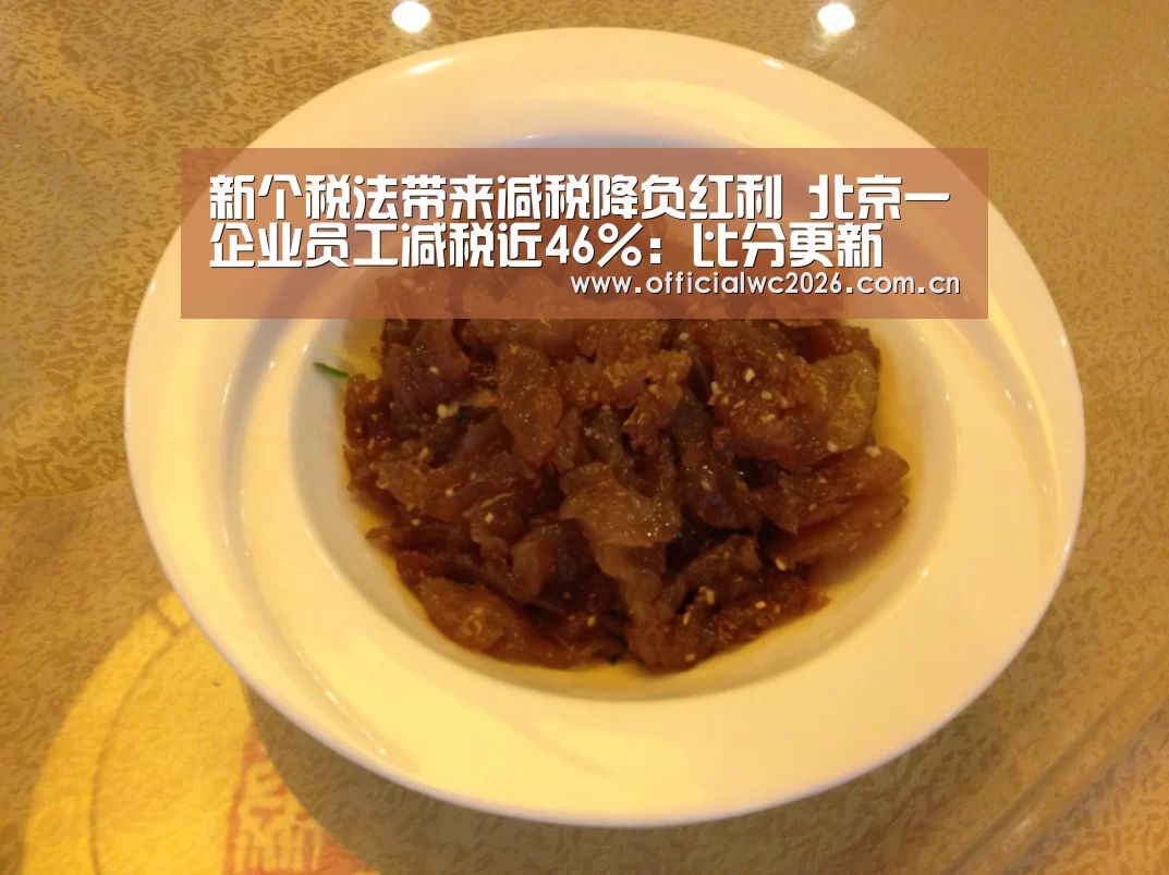 新个税法带来减税降负红利 北京一企业员工减税近46%:比分更新(图2) 赛事数据