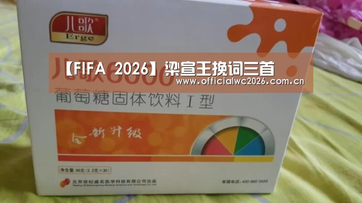 【FIFA 2026】梁宣王挽词三首(图1) 比分更新