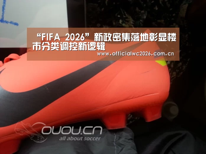 “FIFA 2026”新政密集落地彰显楼市分类调控新逻辑(图4) 赛事数据