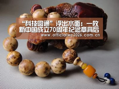 “科技圆通”浮出水面:一枚新中国成立70周年纪念章背后的故事......_赛事数据(图2) 比分更新