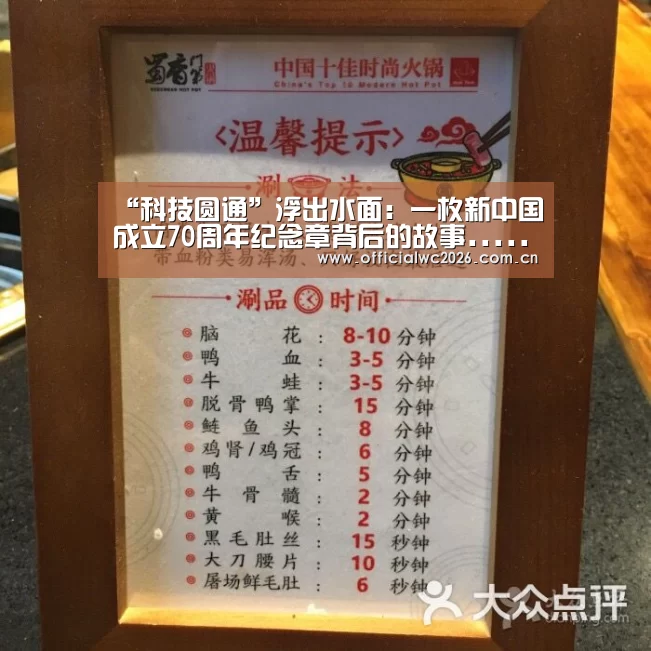 “科技圆通”浮出水面:一枚新中国成立70周年纪念章背后的故事......_赛事数据(图3) 世界杯直播