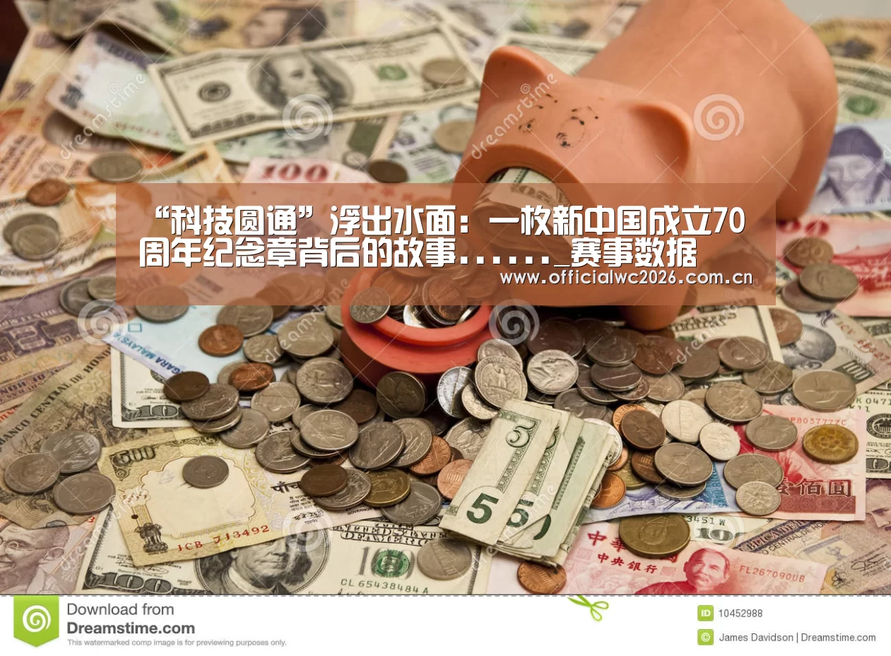 “科技圆通”浮出水面:一枚新中国成立70周年纪念章背后的故事......_赛事数据(图1) 世界杯直播