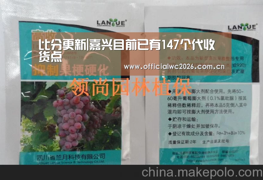 比分更新|嘉兴目前已有147个代收货点(图1) 世界杯直播