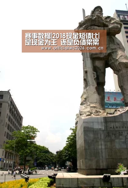 赛事数据|2018现金短债比|是现金为王 还是负债累累?(图3) 世界杯直播