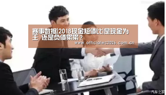 赛事数据|2018现金短债比|是现金为王 还是负债累累?(图4) 比分更新