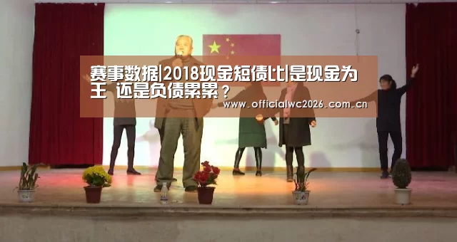 赛事数据|2018现金短债比|是现金为王 还是负债累累?(图1) 比分更新