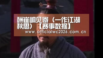 酬崔峒见寄(一作江湖秋思)【赛事数据】(图2) FIFA 2026