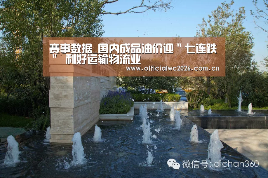 赛事数据_国内成品油价迎"七连跌" 利好运输物流业(图4) 赛事数据
