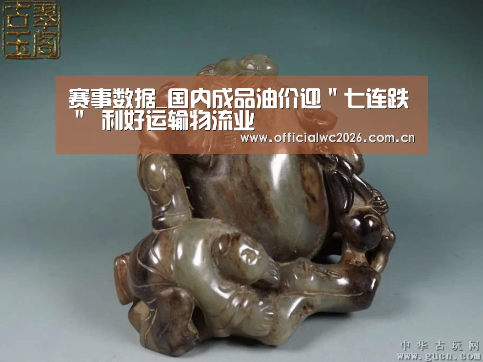 赛事数据_国内成品油价迎"七连跌" 利好运输物流业(图3) FIFA 2026