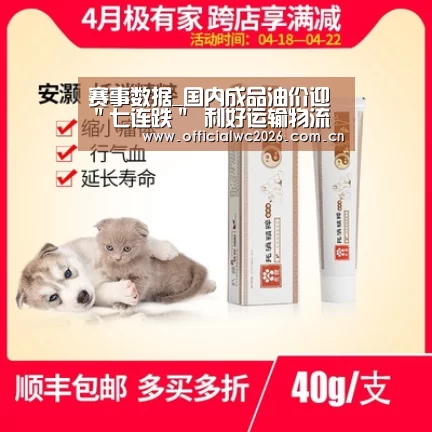 赛事数据_国内成品油价迎"七连跌" 利好运输物流业(图1) 世界杯直播
