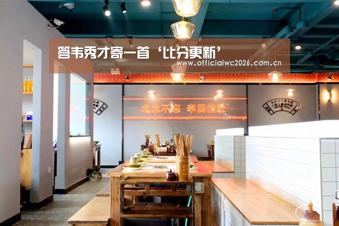答韦秀才寄一首‘比分更新’(图3) 世界杯直播