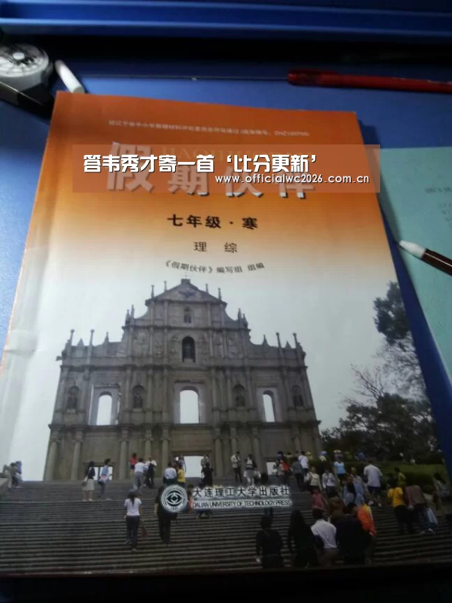 答韦秀才寄一首‘比分更新’(图1) FIFA 2026