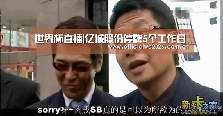 世界杯直播|亿城股份停牌5个工作日(图1) 世界杯直播