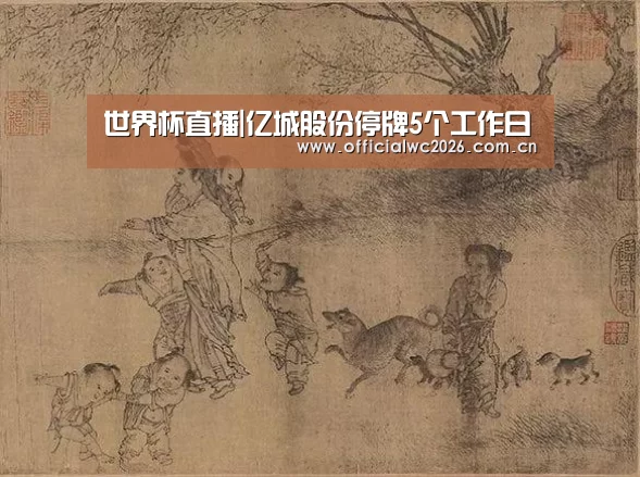 世界杯直播|亿城股份停牌5个工作日(图2) 比分更新