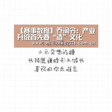 【赛事数据】乔润令:产业升级首先要“造”文化(图1) FIFA 2026