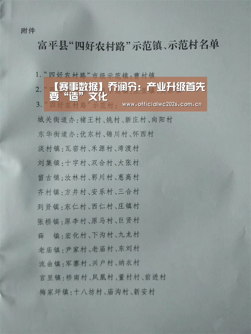 【赛事数据】乔润令:产业升级首先要“造”文化(图2) 世界杯直播