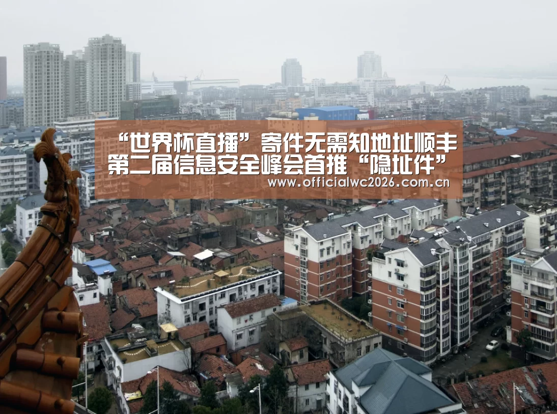 “世界杯直播”寄件无需知地址顺丰第二届信息安全峰会首推“隐址件”(图3) 比分更新