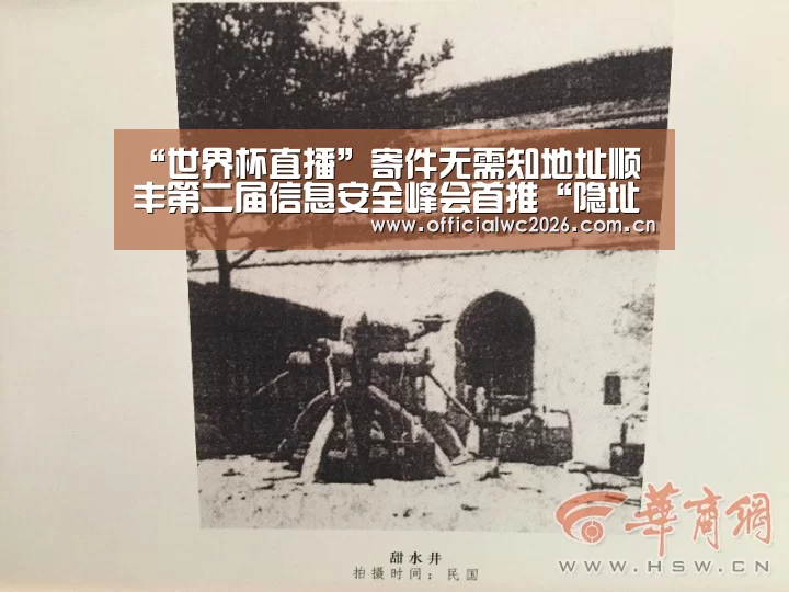 “世界杯直播”寄件无需知地址顺丰第二届信息安全峰会首推“隐址件”(图2) 比分更新