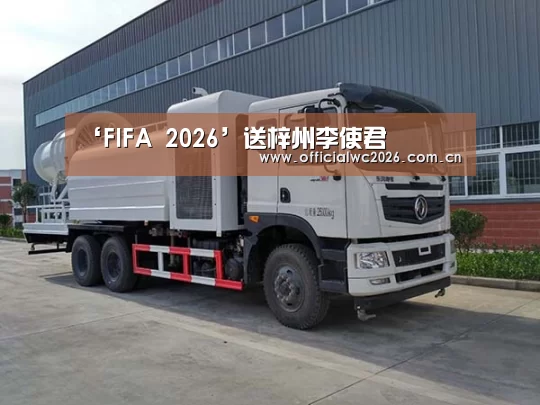 ‘FIFA 2026’送梓州李使君(图1) 赛事数据