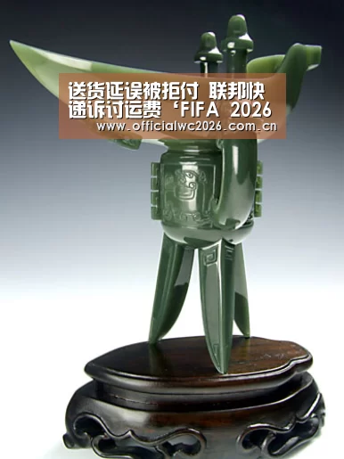 送货延误被拒付 联邦快递诉讨运费‘FIFA 2026’(图2) 世界杯直播