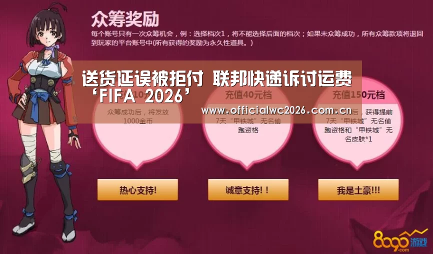 送货延误被拒付 联邦快递诉讨运费‘FIFA 2026’(图4) FIFA 2026