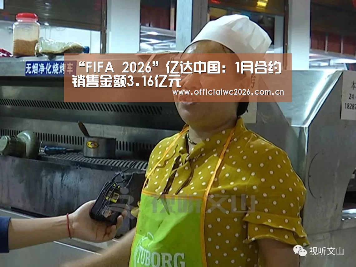 “FIFA 2026”亿达中国:1月合约销售金额3.16亿元(图1) 比分更新