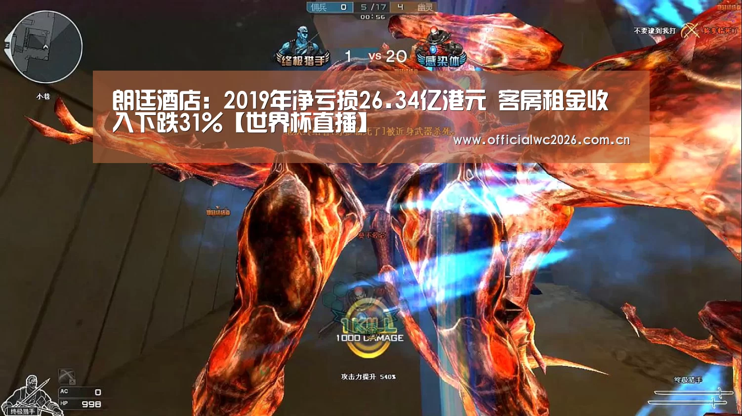 朗廷酒店:2019年净亏损26.34亿港元 客房租金收入下跌31%【世界杯直播】(图3) 赛事数据