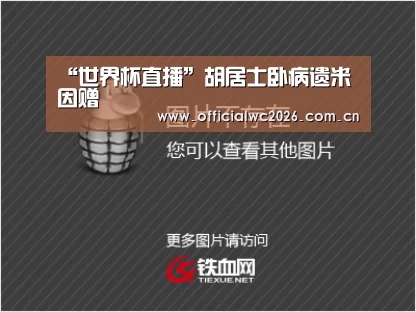 “世界杯直播”胡居士卧病遗米因赠(图1) 比分更新