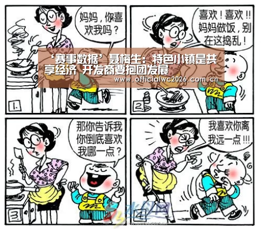 ‘赛事数据’聂梅生:特色小镇是共享经济 开发商要抱团发展(图1) 比分更新