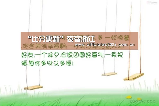 “比分更新”夜宿浙江(图1) 赛事数据