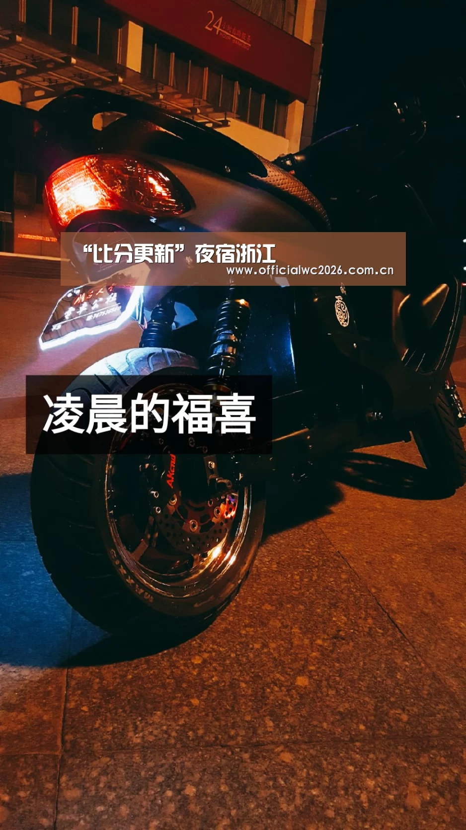 “比分更新”夜宿浙江(图2) FIFA 2026