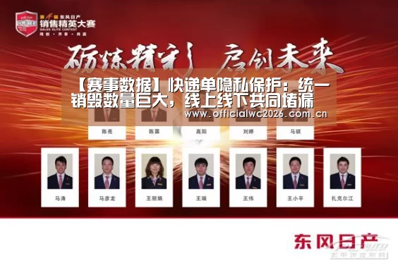 【赛事数据】快递单隐私保护:统一销毁数量巨大,线上线下共同堵漏(图3) 世界杯直播
