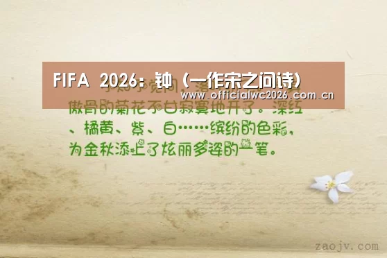 FIFA 2026:钟(一作宋之问诗)(图2) 比分更新